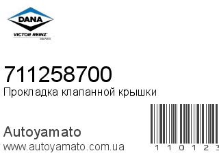 Прокладка клапанной крышки 711258700 (VICTOR REINZ)